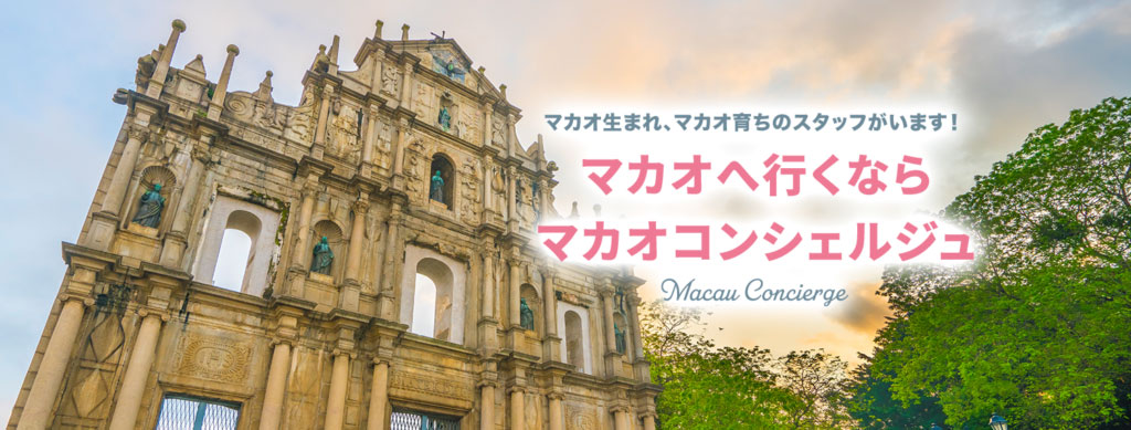 マカオ専門の旅行会社　マカオコンシェルジュ